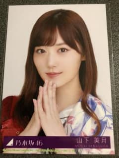 乃木坂46 生写真 山下美月 夜明けまで強がらなくていいのサムネイル
