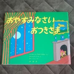 絵本『おやすみなさいおつきさま』のサムネイル