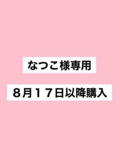 なつこ様専用です^ ^のサムネイル