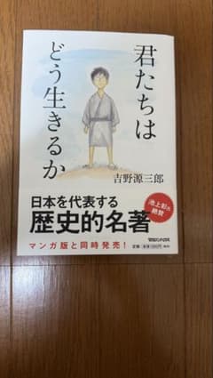君たちはどう生きるか お値下げ中 小説 ほぼ未使用 吉野源三郎 マガジンハウスのサムネイル