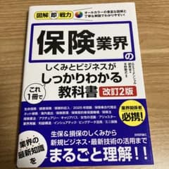 図解即戦力 保険業界のしくみとビジネスがこれ1冊でしっかりわかる教科書 [改訂…のサムネイル