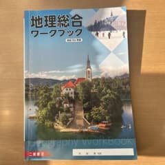 地理総合ワークブック 第704版のサムネイル