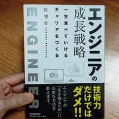 エンジニアの成長戦略のサムネイル