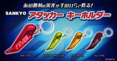SANKYO FEVER アタッカーキーホルダー 4種セットのサムネイル