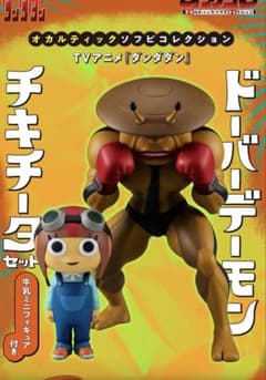 限定品！オカルティックソフビコレクション ダンダダンドーバーデーモン＆チキチータ