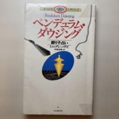 ペンデュラム・ダウジング : 振り子占いのサムネイル