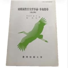 幼稚園教育実習事前・事後指導 (改訂版) 豊岡短期大学のサムネイル