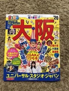 まっぷる大阪 '20 新品同様のサムネイル