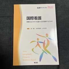 国際看護 第2版のサムネイル