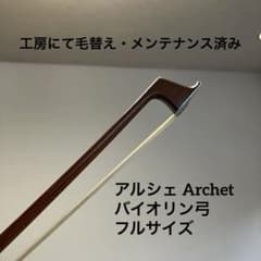 アルシェ・バイオリン弓フルサイズ・PE1005 - メルカリ