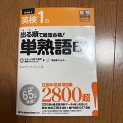 出る順で最短合格！英検1級 単熟語EXのサムネイル