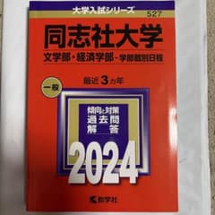 同志社大学 文学部・経済学部 2024 赤本のサムネイル