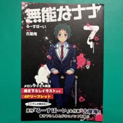 無能なナナ 7巻 メロンブックス特典 [Talentless Nana ] - メルカリ