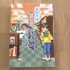 児童書「友だちは図書館のゆうれい 」のサムネイル
