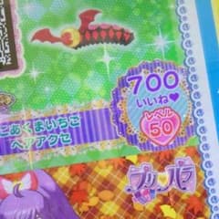 プリパラ高レベル いちごチーキー50のサムネイル