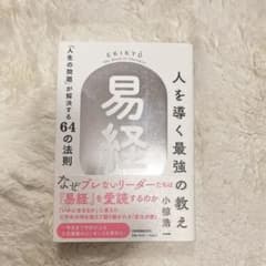 人を導く最強の教え「易経」のサムネイル