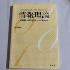 情報理論 相河聡著のサムネイル