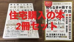 住宅購入とお金の本 2冊セットのサムネイル