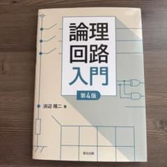 論理回路入門(第4版)のサムネイル