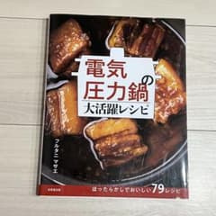 電気圧力鍋の大活躍レシピ フルタニマサエ 料理本のサムネイル