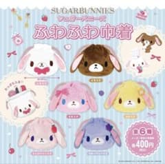シュガーバニーズ ふわふわ巾着 ガチャ イエローのサムネイル