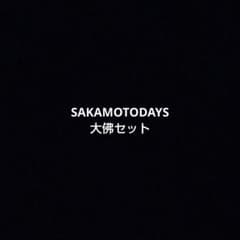 SAKAMOTODAYS 대불 세트