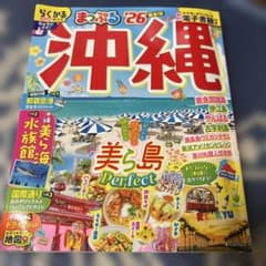 まっぷる 沖縄'26のサムネイル