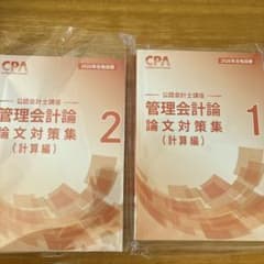 CPA会計学院 管理会計論 論文対策集 2026年目標 最新版 1,2 2冊 - メルカリ