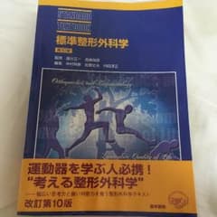 標準整形外科学のサムネイル