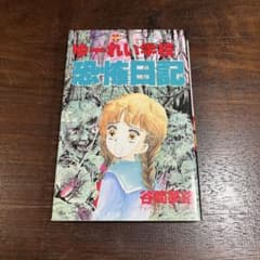 ゆーれい学校恐怖日記 谷間夢路 - メルカリ