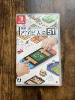 世界のアソビ大全51のサムネイル