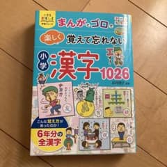 ☆まんがとゴロで 楽しく覚えて忘れない 小学漢字1026のサムネイル