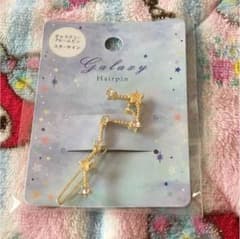 北斗七星 ヘアピン 新品 未使用のサムネイル