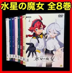 機動戦士ガンダム 水星の魔女 DVD (全4巻)＋シーズン2 (全4巻) - メルカリ