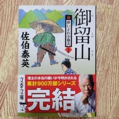 御留山 新・酔いどれ小籐次(二十五)のサムネイル
