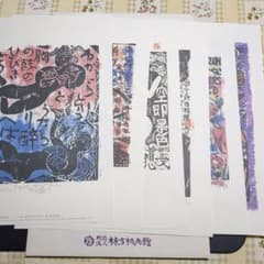 棟方志功 作 版画複製6点 - メルカリ