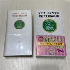 デイリーコンサイス韓日・日韓辞典のサムネイル
