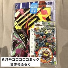 最新・未開封】コロコロコミック 2026年6月号 付録豪華セット ミラコロ