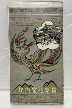 昌慶苑案内記 朝鮮 李王職 大正？年 昌慶苑案内記 朝鮮 李王職 大正？年 - メルカリ