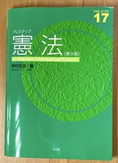 プレステップ 憲法 第3版/数ページ書き込みあり/早い者勝ちのサムネイル