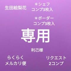 乃木坂46　生田絵梨花　2015　July-Ⅱ　ボーダー　シェフ　コンプ3枚入のサムネイル