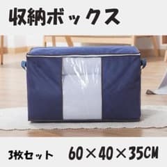 布団収納袋 3枚セット ネイビー 大容量 収納ボックス 衣類 布団 衣替えのサムネイル