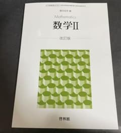 啓林館   数IIのサムネイル