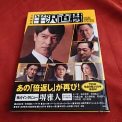【帯付き】日曜劇場 半沢直樹 公式ブック