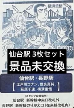 3セット JR東日本 名探偵コナン スタンプラリー 仙台駅押印済 | Mercari
