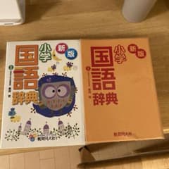 小学国語辞典（教育同人社）のサムネイル