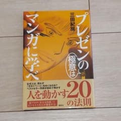 プレゼンの極意はマンガに学べ = THE SECRET OF A PRESEN…のサムネイル