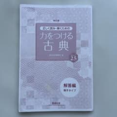[24時間以内発送]力をつける古典 ステップ2.5 解答編のサムネイル