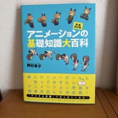 アニメーションの基礎知識大百科 増補改訂版 神村幸子のサムネイル