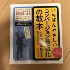 いちばんやさしいコンバージョン最適化の教本 人気講師が教える実践デジタルマーケ…のサムネイル